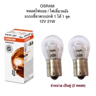 OSRAM หลอดไฟถอย ไฟเลี้ยวหลัง T20 แบบเขี้ยวตรงปกติ 1 ไส้ 1 จุด 12V 21W