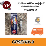 NGK หัวเทียนญี่ปุ่นแท้!! รุ่น IRIDIUM IX เบอร์ CR9EHIX-9 จำนวน 1 หัว สำหรับรถมอเตอร์ไซค์ CBR650 CB650F CBR600 CB650 CBR900 M-Slaz อื่นๆ