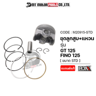 SET ชุดลูกสูบ+แหวน YAMAHA GT 125 FINO 125 QBIX FREEGO [มีหลายไซส์] (M20915) [BJN x MTMotorParts] ลูก