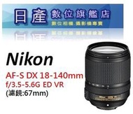 【日產旗艦】全新 Nikon AF-S DX 18-140mm F3.5-5.6 G ED VR 平輸拆鏡
