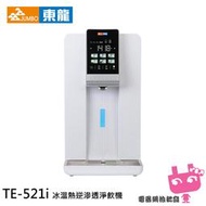 《電器網拍批發》EDRAGON 東龍 6公升 冰溫熱 RO逆滲透淨飲機 瞬熱式 開飲機 TE-521i