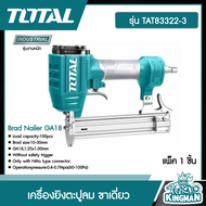 TOTAL เครื่องยิงตะปูลม ขาเดี่ยว รุ่น TAT83322-3 ( Brad Nailer GA18 ) เครื่องยิงแม๊กซ์ลม เครื่องยิงตะปู เครื่องยิงแม็กซ์