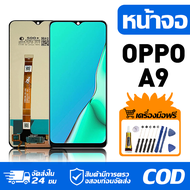 หน้าจอ LCD Display จอ OPPO A9 หน้าจอ LCD สําหรับ oppo A9 จอแสดงผลชิ้นส่วนมือถือ มีไขควงและกาว