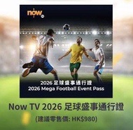 Now TV 2026 足球盛事通行證 不連機頂盒