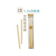 巨匠 UA3502 方形松木棒 (1.5x30公分) 2支裝 好好逛文具小舖