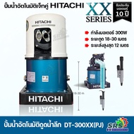 HITACHI ปั๊มน้ำอัตโนมัติ เจ็ทคู่ ดูดลึก รุ่นDT-P300XX(PJ)(เจ็ทคู่) ปั้มน้ำอัตโนมัติดูดลึก 300วัตต์ ปั๊มน้ำอัตโนมัติเจ็ทคู่ ดูดน้ำลึก 12-18เมตร