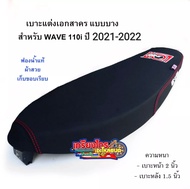 เบาะแต่ง เบาะสนาม เบาะปาด เอกสาคร w110i ปี2021-2022