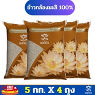 (ส่งฟรี) ข้าวตราดอกบัว ข้าวกล้องหอมมะลิ 100% 5 กก.Pack 4 ถุง