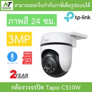 TP-Link กล้องวงจรปิดสำหรับภายนอก 2MP / 3MP / 4MP รุ่น Tapo C500 / C510W / C520WS - แบบเลือกซื้อ BY N