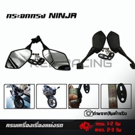 กระจกส่องหลัง แต่งทรง NINJA ใช้ได้กับ CBR 150250300500 R15(เก่า-ชิวเดิม) กระจกทรงนินจา กระจกมองข้าง(0037)