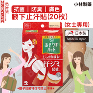 小林製藥 - 離子抗菌 腋下止汗貼(20枚)-膚色 | 日本製造 | 平行進口