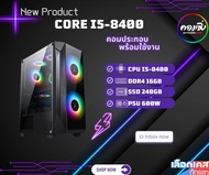 [COMZING] คอมประกอบ   i5-8400 6C 6T | RAM 16GB | SSD 240GB  | PSU 600W | เลือกเคสได้
