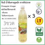 *ส่งฟรีกับคูปอง* แพ็ค3* Chinni น้ำส้มสายชูหมักสับปะรด น้ำส้มสายชูหมักจากสับปะรด ตรา ชินนิ 750 มล.(3 