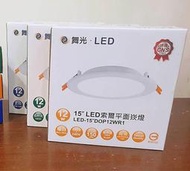 (私訊享優惠)舞光 22年最新版 LED 索爾 崁燈 12W 16W 崁孔15公分 舞光 12w led 崁燈