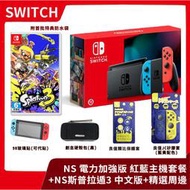 【售完】NS 任天堂 Switch 電力加強版 紅藍主機套餐+斯普拉遁3 中文版+特仕周邊 【台中一樂】