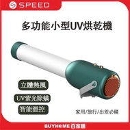 SPEED - 多功能小型UV烘乾機 N8 (孔雀綠) [平行進口]｜烘乾設備｜UV燈烘乾機｜小型乾衣機｜迷你乾衣機｜快速乾衣機