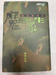 魔鬼學研究 楊牧谷 著