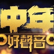 誠徵中年好聲音3 決賽門票 2張