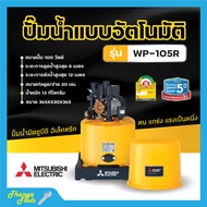 ปั๊มน้ำอัตโนมัติ ปั้มน้ำ ปั๊มมิตซู MITSUBISHI ขนาด 150W - 300W ถังกลม รับประกันมอเตอร์ 5 ปี ตัวแทนจำหน่ายโดยตรง ของแท้ 100%