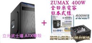 小薇電腦☆淡水@立光 武士道 USB3.0 機殼 +日系ZUMAX 電源☆回饋特價 1100元