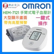 手臂式血壓計 HEM-7121J-E 血壓機 歐姆龍 【平行進口英文版】