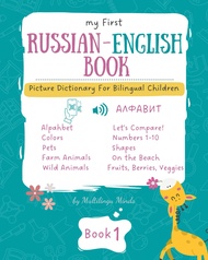 My First Russian-English Book 1. Picture Dictionary for Bilingual Children.: Educational Series for 