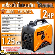 ROWEL เครื่องปั่นไฟ รุ่น RW1250IS 1250วัตต์ 2แรงม้า 220V อินเวอร์เตอร์ (ลานดึงสตาร์ท) เครื่องยนต์ เบนซิน GASOLINE INVERTER GENERATOR ปั่นไฟ จัดส่ง KERRY