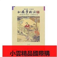 出清 ❤《彩畫本紅樓夢校注 一百二十回(全三冊)》曹雪芹、里