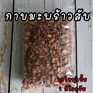 กาบมะพร้าวสับบรรจุ 1 กิโลกรัม (ประมาณ10ลิตร) มะพร้าวสับเหมาะสำหรับปลูกต้นไม้ใบ ไม้ด่าง บอนสี ต้นไม้ท