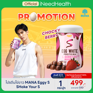 (สินค้าใหม่) MANA EGGY White Protein S Shake your S Choco Berry รสช็อคโกเบอร์รี่ โปรตีนมานา โปรตีนไข
