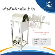 เครื่องล้างถังภายใน แบบเอ็นปั่น (สำหรับโรงงานน้ำดื่ม)