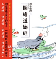 蔡志忠之圖繪道德經