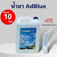 น้ำยาAdBlueช่วยบำบัดไอเสียในเครื่องยนต์ดีเซล ขนาด10L. แถมสายเติมน้ำยา
