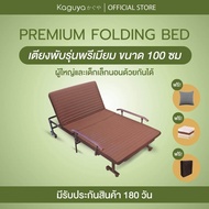 KAGUYA เตียงพับรุ่นพรีเมี่ยม ขนาด 100 ซม เตียงพับได้ เตียงปรับระดับ เตียงผู้ป่วย เตียงพับเอนกประสงค์