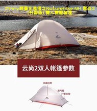Jimmy輕量化裝備Naturehike-NH 雲尚2(升級版) 雙人帳篷 20D矽膠面料(非210t面料)防水性佳.
