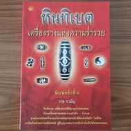 (มือสองลด 60%) หินทิเบต เครื่องรางแห่งความร่ำรวย Tibetan Stone มูเตลู ดูดวง ฮวงจุ้ย เสริมดวง วิธีการรวย เครื่องรางของขลัง โดย ราช รามัญ Mutelu