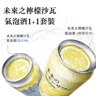 未來之檸檬沙瓦 氣泡酒 1+1套裝