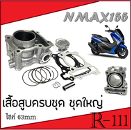 เสื้อสูบnmax155 ครบชุด เสื้อสูบNMAX ไซร์ 63mm. เสื้อสูบ ประเก็นเสื้อ ลูกสูบหลบวาล์ว ชุดเสื้อสูบแต่ง 