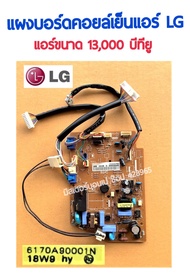 LG แผงวงจรแอร์ แอลจี LG/แผงบอร์ดคอนโทรลแอร์ แอลจี/แผงบอร์ดคอยล์เย็น ยี่ห้อ แอลจี ขนาด 13,000 บีทียู อะไหล่แอร์ของแท้ พร้อมส่ง