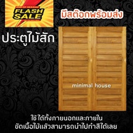 ประตูคู่ไม้สัก โมเดิร์น เลือกขนาดได้ ประตูหน้า ประตูหน้าบ้าน