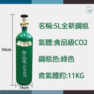 ~鋼瓶世界~ 5公升全新食品級二氧化碳鋼瓶 氣泡機改裝 Sodastream drinkmate 美翠 CO2 氣泡水
