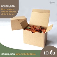 KAFBO กล่องกระดาษใส่หมูทอด (10ชิ้น) กล่องกระดาษใส่อาหาร กล่องสำหรับใส่เค้ก 2 ชิ้น กล่องกระดาษใส่ของทอด กล่องลูกฟูก