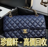 【珍藏軒】實體門市 免費上門 高價回收 Chanel香奈兒口蓋包 Classic Flap Bag 深寶藍色魚子醬小牛皮菱格鏈條包 爱马仕(Hermes）LV路易威登(LouisVuitton) 香奈