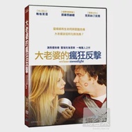 大老婆的瘋狂反擊 DVD