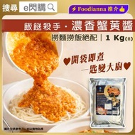 海的 - ［海］·⚡蟹黃料理⚡餐廳級濃香蟹黃醬 1KG｜蟹粉（蟹肉／蟹黃／蟹膏原材料）｜開袋即煮・需加熱烹調｜大包裝｜撈麵／撈飯／蟹黃豆腐｜非乾貨｜急凍 -18°C｜CH1