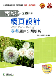 丙級網頁設計學科題庫分類解析2013年版 (新品)