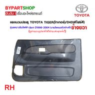 แผงนวมประตู TOYOTA TIGER(ไทเกอร์)/D4D(ดีโฟร์ดี) รุ่นแคป ปรับไฟฟ้า สีเทา ปี1998-2004 (งาน O.E.M เกรดห้าง)