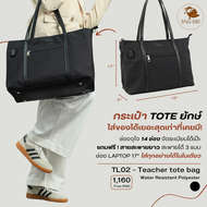 bagsbird รุ่น TL02 กระเป๋า tote ยักษ์ กระเป๋าแบกบ้าน มีช่องแบ่งจัดระเบียบ ใส่โน๊ตบุ้ค&ipadได้ถึง 17"