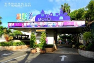 溫莎堡汽車旅館-新營館 (Wen Sha Bao Motel-Xinying)