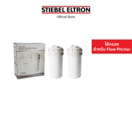 Stiebel Eltron ไส้กรองน้ำดื่ม Flow Cartridge ไส้กรอง ไส้กรองน้ำ ไส้กรองน้ำดื่ม